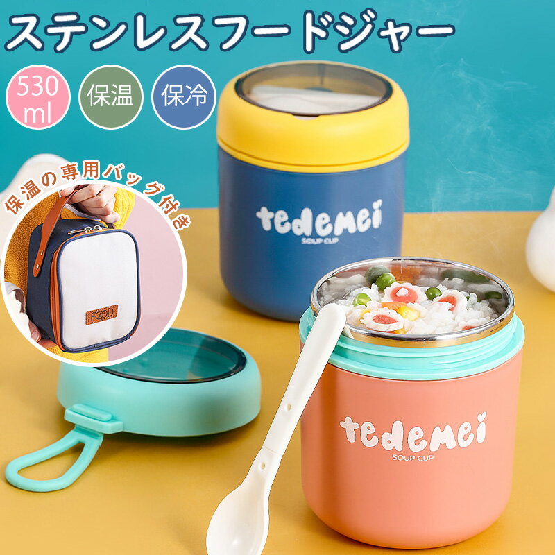 スープジャー 大容量 530ml フードジャー 真空断熱 ステンレス ランチジャー スープ入れ 保温 保冷 お弁当 ステンレスボトル スープボトル 保温ランチジ...