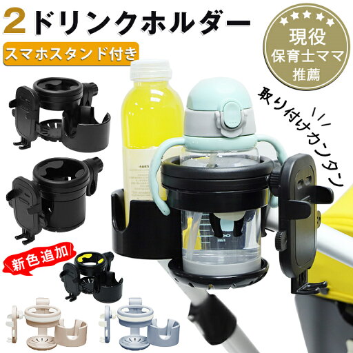 スマホ対応 ベビーカー ドリンクホルダー 2in1 自転車 カップホルダー 哺乳瓶 飲み物 ホルダー おしゃれ キッズ 人気 ボトルホルダー 360度回転 角度調整 取り付け 収納便利 携帯電話収納 ベビー 赤ちゃん 子供用 プレゼント スマホ対応 ベビーカー ドリンクホルダー 2in1 自転車 カップホルダー 哺乳瓶 飲み物 ホルダー おしゃれ キッズ 人気 ボトルホルダー 360度回転 角度調整 取り付け 収納便利 携帯電話収納 ベビー 赤ちゃん 子供用 プレゼント