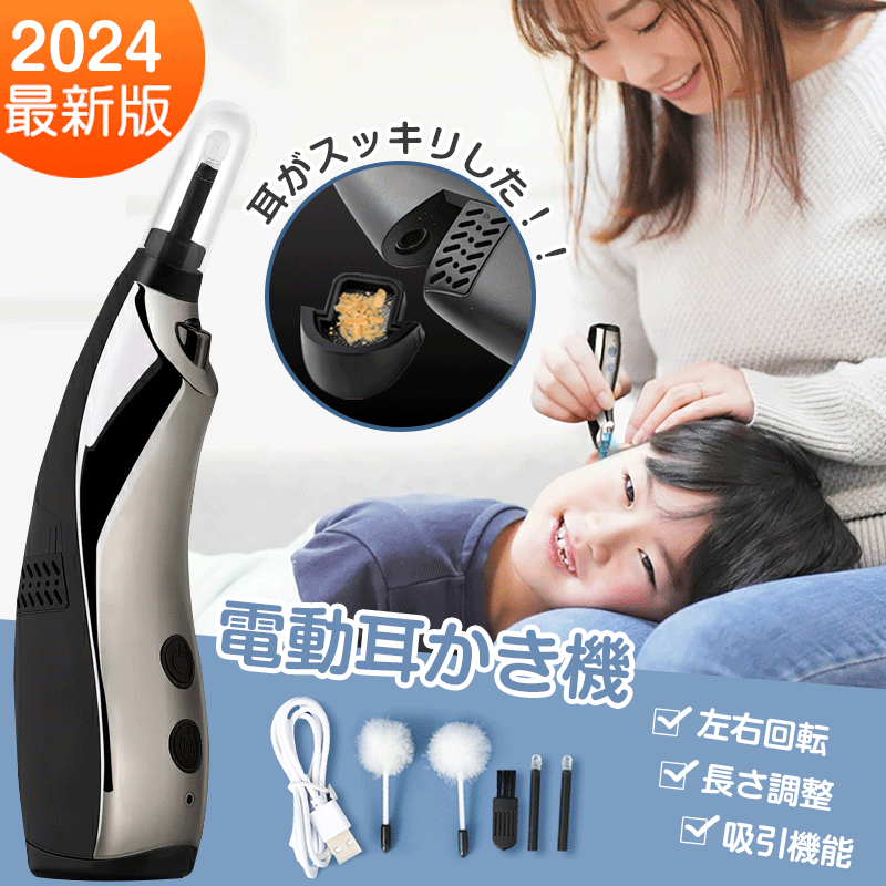 2024最新モデル 電動耳かき 吸引 自動 360°回転 耳かき 3段階モード LED ライト USB充電 耳掃除 耳道 耳垢 除去 耳専用掃除 機 耳クリーナー 耳スッキリ 耳ケア 収納ケース付 セット 介護 子供 母の日 父の日 敬老の日