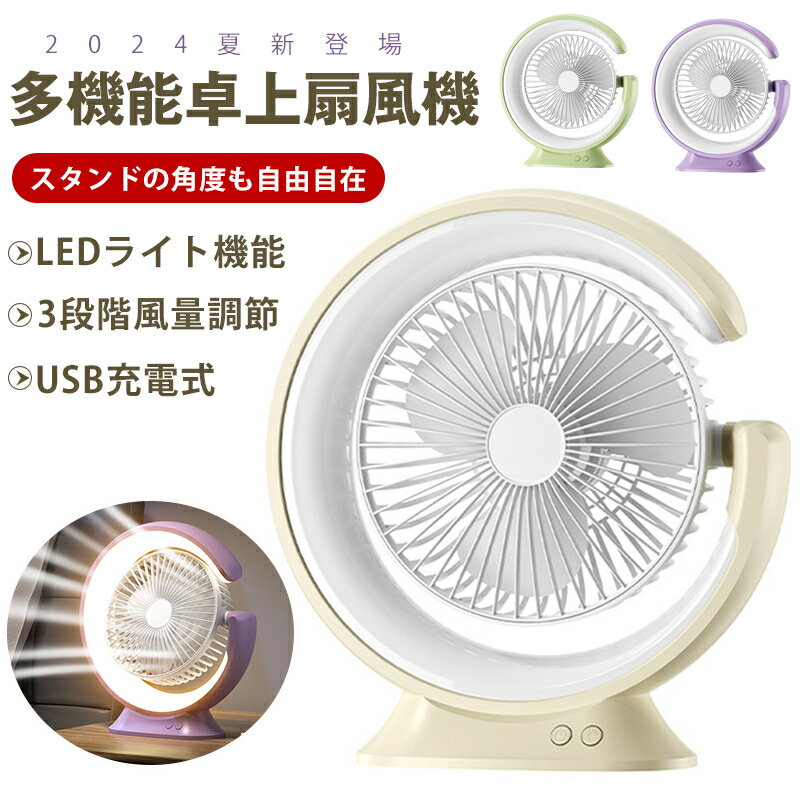 卓上扇風機 静音 USB 小型 デスク扇風機 2400mAhバッテリー内蔵 5時間連続使用 3段階風量 USB充電式 ミニ扇風機 強力…