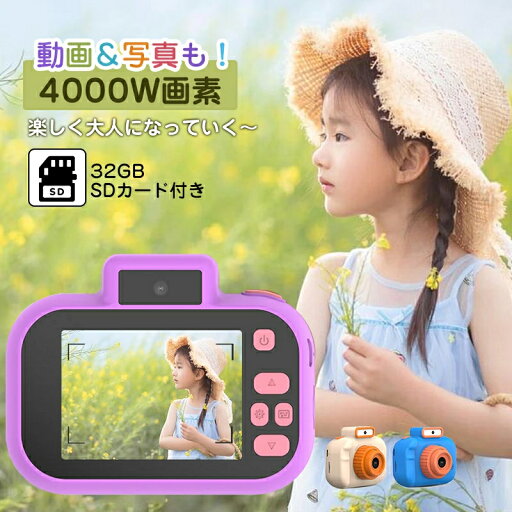 「先着50名限定10%OFF」キッズカメラ 子供用カメラ トイカメラ こどもカメラ 32GBカード付き 高画質4000万画素 2.0インチIPS画面 録画 おもちゃ 男の子 女の子 自撮り対応 日本語対応 キッズ 誕生日 プレゼント クリスマス 人気 ギフト 贈り物 入学プレゼント 小学生 「先着50名限定10%OFF」キッズカメラ 子供用カメラ トイカメラ こどもカメラ 32GBカード付き 高画質4000万画素 2.0インチIPS画面 録画 おもちゃ 男の子 女の子 自撮り対応 日本語対応 キッズ 誕生日 プレゼント クリスマス 人気 ギフト 贈り物 入学プレゼント 小学生