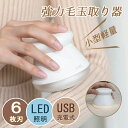 毛玉取り けだまとり 電動 設計 毛玉取り機 様々な衣類に対応 切れ味 替刃付き 強力 6枚刃モデル USB充電式 コードレス使用可 毛玉カット 毛玉とり 毛玉...