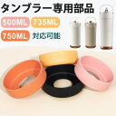 セラミック タンブラー 専用部品 タンブラー TYESO 水筒 底カバー 洗い替え 水筒 底 傷 底キャップ 予備スト持ち運び 水筒 すずらん 鈴蘭柄 マグボトル こぼれない 漏れない 500ml 735ml 750ml 用