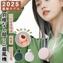 【半額クーポンで1点1990円】2025最新モデル 扇風機 クリップ クリップ式 ミニ扇風機 腰掛け扇風機 首掛け扇風機 羽根なし 小型 コンパクト USB充電...
