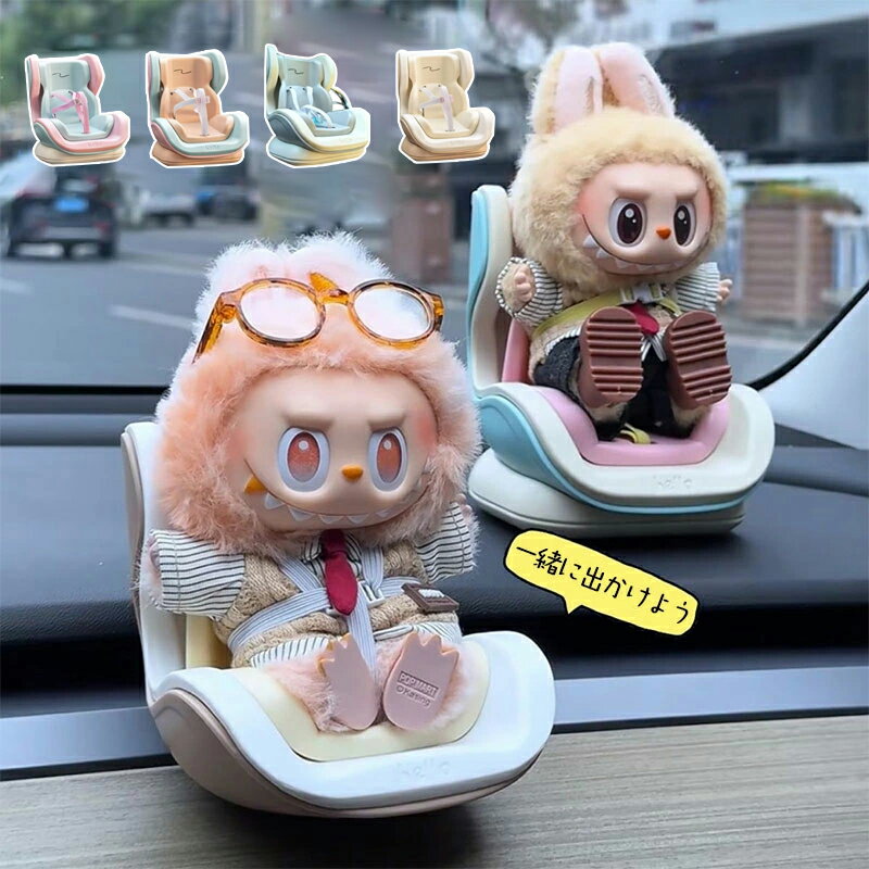 LABUBU用 安全シート 椅子 ラブブ チャイルドシート 2way 小型 人形 ぬいぐるみ ドール おもちゃ 専用 車載チャイルドシート カーシート エアコン送風口 車内座台 車 飾り 置物 おしゃれ 簡単取付け アクセサリー プレゼント(本体含まず)