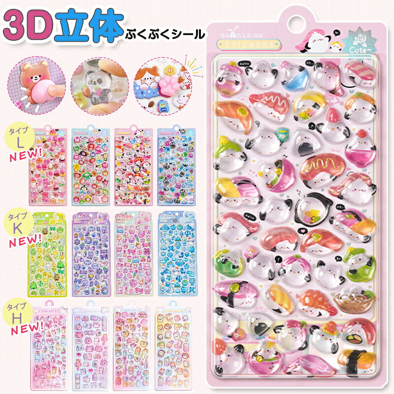 【先着200名様500円OFF！】3Dシール オリジナルシール ぷくぷくシール 3D立体シール おはじきシール ぷっくりシール 手帳 シール おしりシール 平成レトロ シール ご褒美シール キラキラ ぷくぷく ぷにぷに かわいい DIY 女の子 大人 シール帳 交換