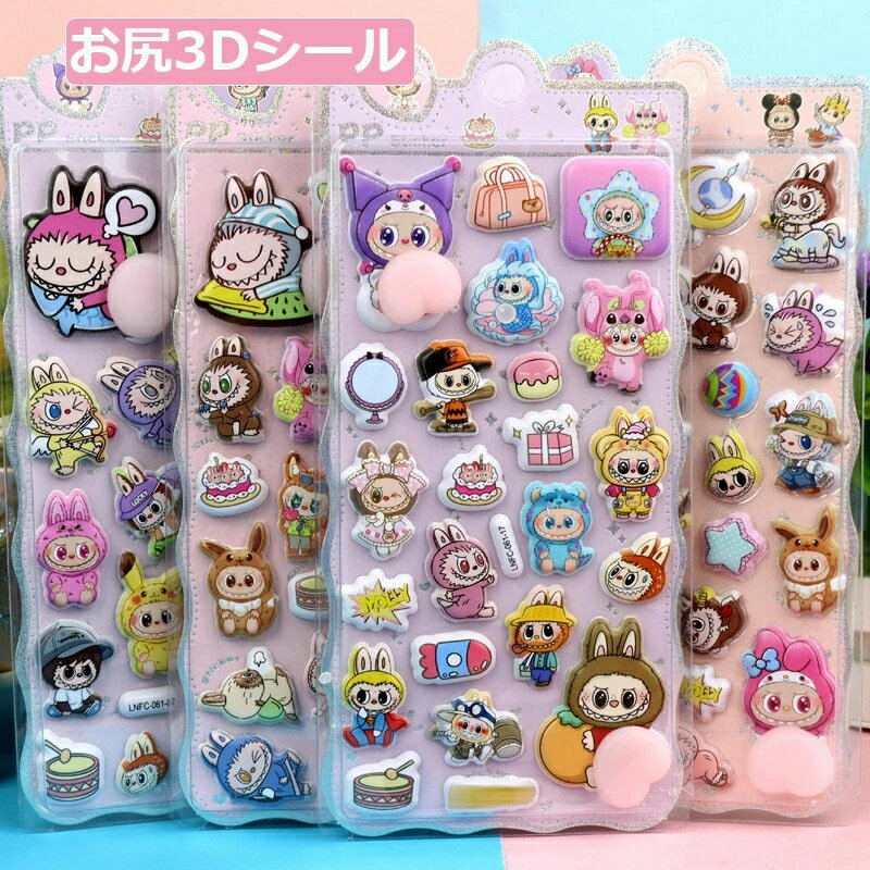 【SNSで大人気】立体 シール おしり 3D まとめ買い かわいい 動物 お尻 ぷっくり ぷくぷく 女の子 ドロップ シール 交換 シール帳 ぷにぷに キラキラ...