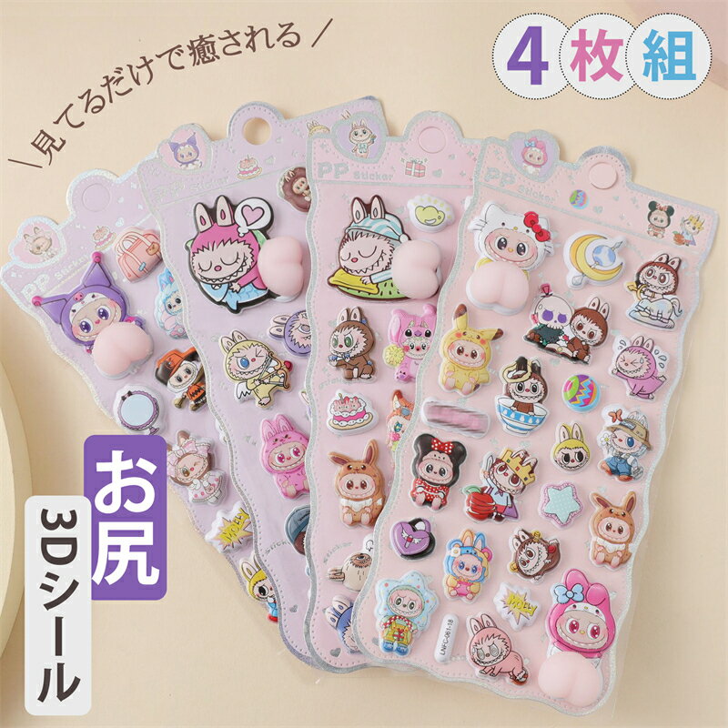 【SNSで大人気&新発売】立体 シール おしり 3D まとめ買い かわいい 動物 お尻 ぷっくり ぷくぷく 女の子 ドロップ シール 交換 シール帳 ぷにぷに ...