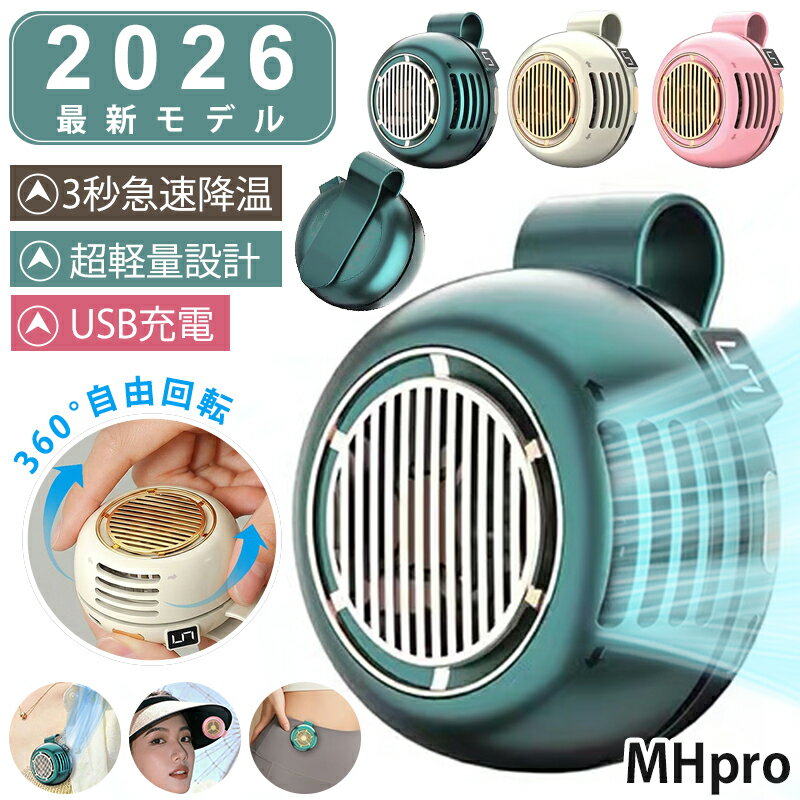 【2026新発売⇒今だけ2点目半額】クリップファン 扇風機 羽根なし ミニ扇風機 小型 携帯扇風機 ネックファン 腰掛け 首掛け 4way 卓上 手持ち クリップ式ファン 360°角度調節 5段階風量 軽量 USB充電 持ち運び 低騒音 運動 観戦 通勤 アウトドア 作業用 夏 熱中症対策
