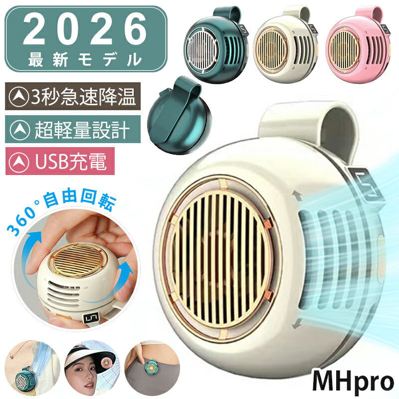 【2026新発売⇒今だけ2点目半額】クリップファン 羽根なし 扇風機 小型 携帯扇風機 ミニ扇風機 小型 ネックファン 腰掛け 首掛け 4way 卓上 手持ち クリップ式ファン 360°角度調節 5段階風量 軽量 USB充電 持ち運び 低騒音 観戦 通勤 アウトドア 作業用 夏 熱中症対策