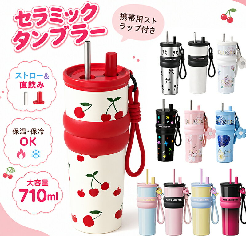 Rakuten - 【今だけ2点目50%OFF以上】正規品 水筒 セラミック タンブラー セラミックコーティング ストロー付き チェリー さくらんぼ 持ち運び マグボトル こぼれない 710ml 直飲み 蓋付き 真空断熱 保温 保冷 大容量 伸縮ストロー 取っ手 可愛い 魔法瓶 女性 男性 誕生日 プレゼント