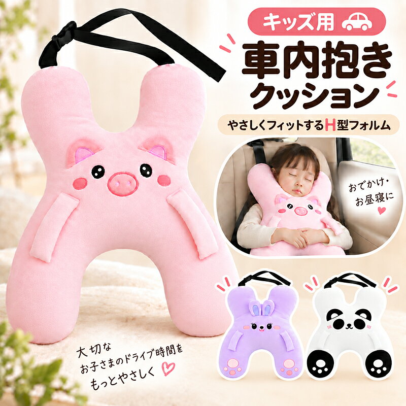 車 抱き枕 子供 シートベルト 車内抱きクッション H型 キッズ お昼寝クッション ヘッドレスト取付 長さ調節ベルト付き 洗える 短毛ボア PP綿 かわいい ドライブ おでかけ 車中泊用 快眠グッズ 後部座席 ふんわり やわらか 便利グッズ カー用品