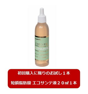 短鎖脂肪酸 エコサンテ液（20cc×1本） （ES大豆発酵生産物利用）腸内・体内環境改善、ダイエット。ペット腸活にも！豊富な短鎖脂肪酸（酪酸・酢酸等）とイソフラボンアグリコンとのパワーバランスが決め手。原料は大豆と水のみですから安心