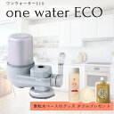 【期間限定】ポイント8倍+マラソンで最大18倍!今がチャンス|素粒水 フリーサイエンス 蛇口直結型 浄水器 ワンウォーターECO カートリッジ1個付 蛇口 カー...