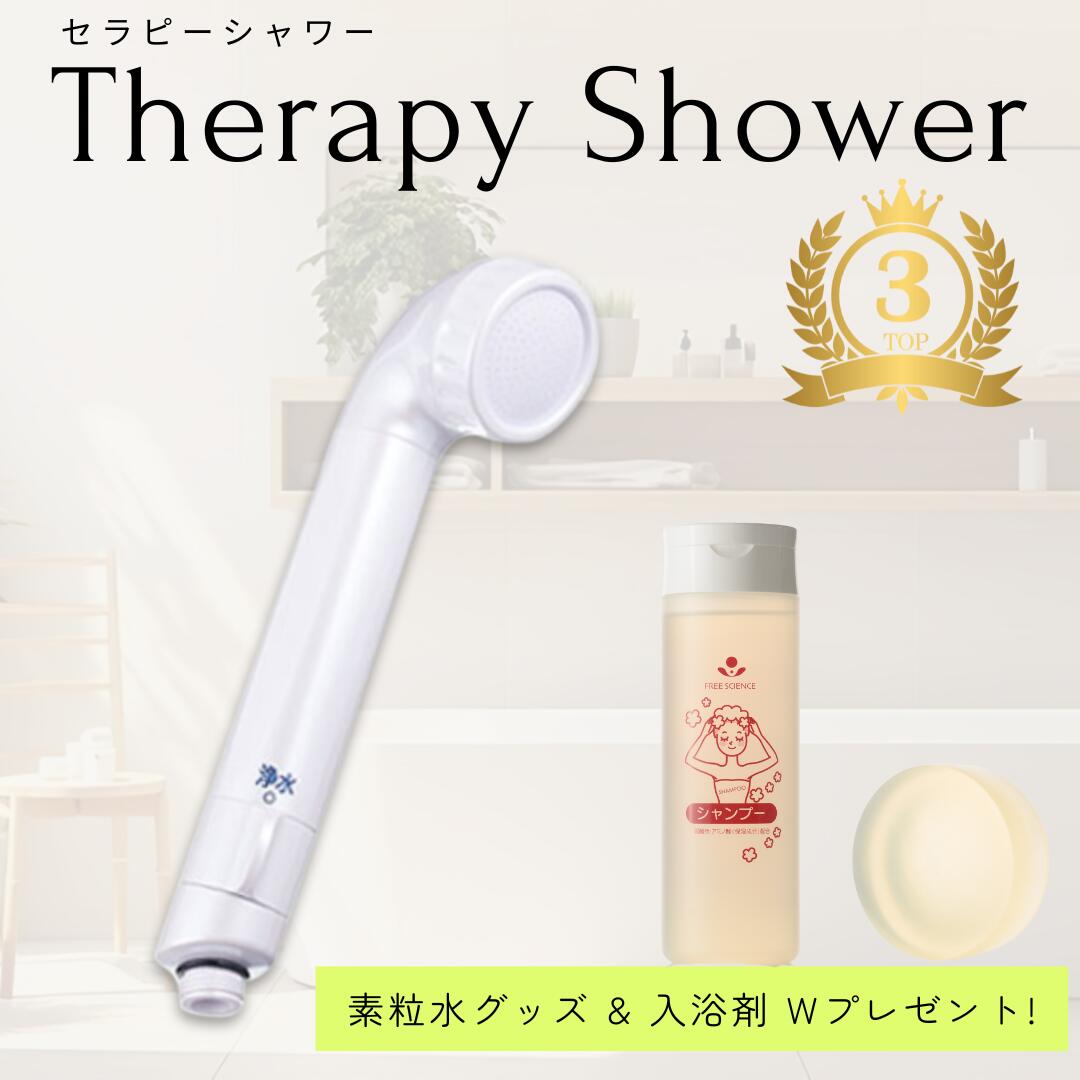 ＼楽天3位受賞／【送料無料】 2つのプレゼントと活用法資料付き｜素粒水 フリーサイエンス 浄水器 セラピーシャワー カートリッジ付き 塩素除去 PFAS除去