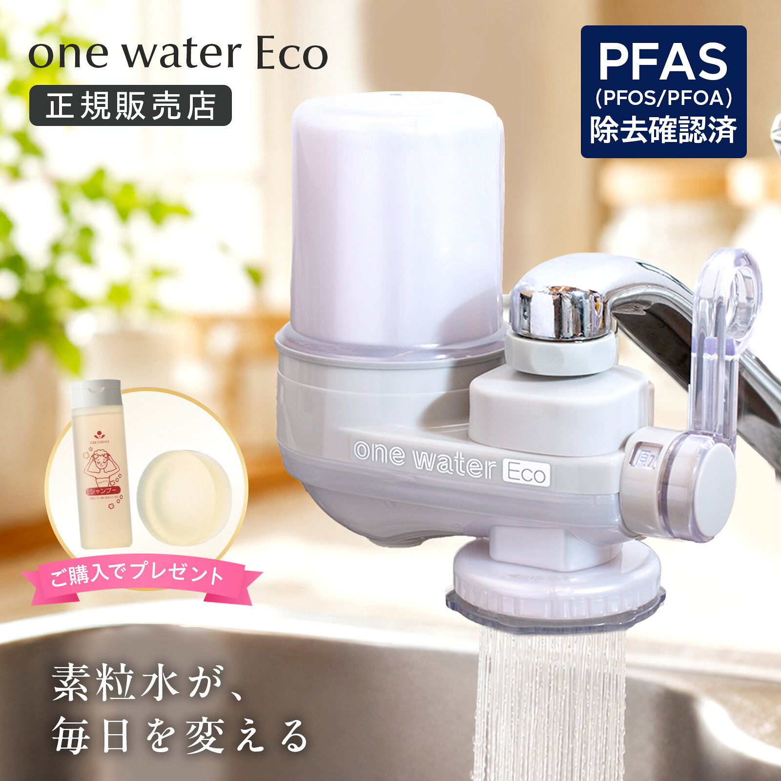 期間限定Points10倍★【素粒水グッズ特典＋活用法資料付き】素粒水 フリーサイエンス ワンウォーターECO 蛇口直結型 浄水器｜PFAS・塩素除去｜カートリッジ1個付 正規販売店 土日祝も発送 取付サ