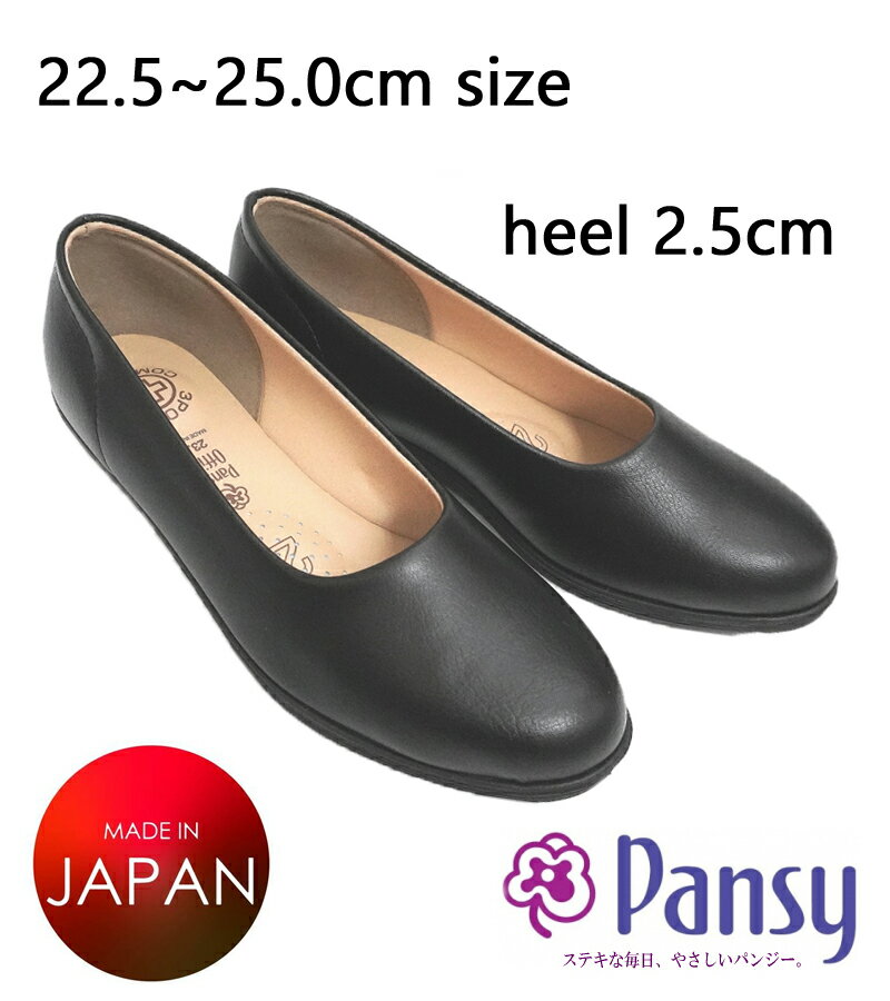 パンプス パンジー Pansy フラットシューズ 日本製 ローヒール オフィス 冠婚葬祭 デイリー 足痛く無い ソフト 軽量 軽い 3ポイント 歩きやすい ラウンドトゥ 旅行 レディース 婦人 靴