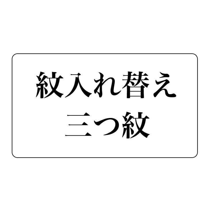 紋直し　三つ紋