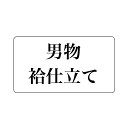 男物 袷仕立て