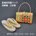 草履バッグセット 草履バッグ 振袖用 振袖 セット 成人式 結婚式 Mサイズ 23cm 23.5cm 金 銀 フォーマル 西陣織 日本製
