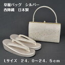 草履バッグセット 草履バッグ 訪問着用 留袖用 セット 結婚式 パーティー 訪問着 黒留袖 銀 白 Lサイズ 24cm 24.5cm 白 銀 フォーマル 日本製...