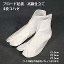 足袋ブロード足袋高級仕立て4枚コハゼ 21.5cm 22.0cm 22.5cm