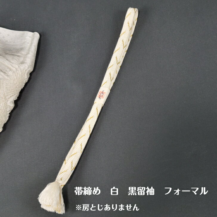 帯締め白金平フォーマル結婚式黒留袖...