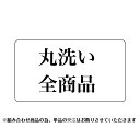 丸洗い 着物 襦袢 帯