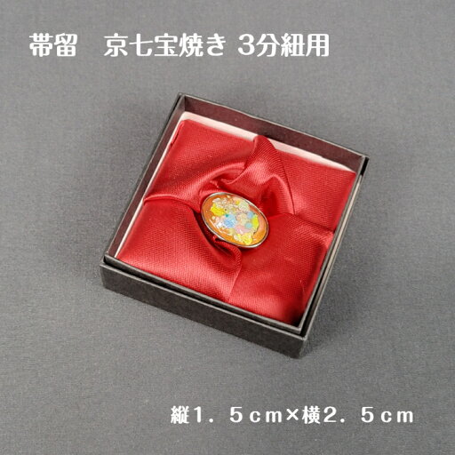 帯留 帯留め 帯どめ 京七宝焼き 七宝焼き 三分紐 綺麗 帯留 帯留め 帯どめ 京七宝焼き 七宝焼き 三分紐 綺麗