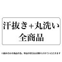 汗抜き 丸洗い 着物 襦袢 帯