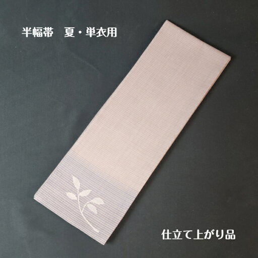 半幅帯 夏 単衣 仕立て上がり 薄紫 花 半幅帯 夏 単衣 仕立て上がり 薄紫 花