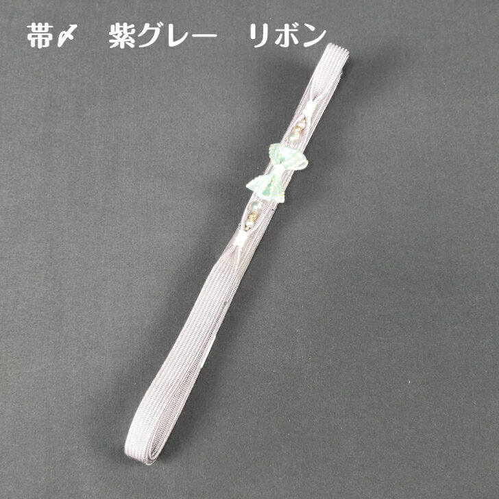 帯〆　紫グレー　リボン　現品限り　帯締め　紫　グレー