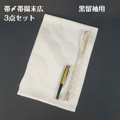帯〆帯揚 3点セット タイプ9 白 道長 留袖用 帯締め 帯揚げ 末広 黒留袖 黒留袖用 現品限り 結婚式 帯〆帯揚 3点セット タイプ9 白 道長 留袖用 帯締め 帯揚げ 末広 黒留袖 黒留袖用 現品限り 結婚式