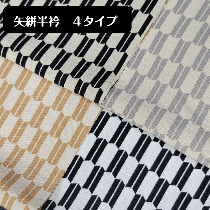 【BF期間中ポイント5倍】半衿 矢絣 白 黒 ベージュ 茶 グレー(4)