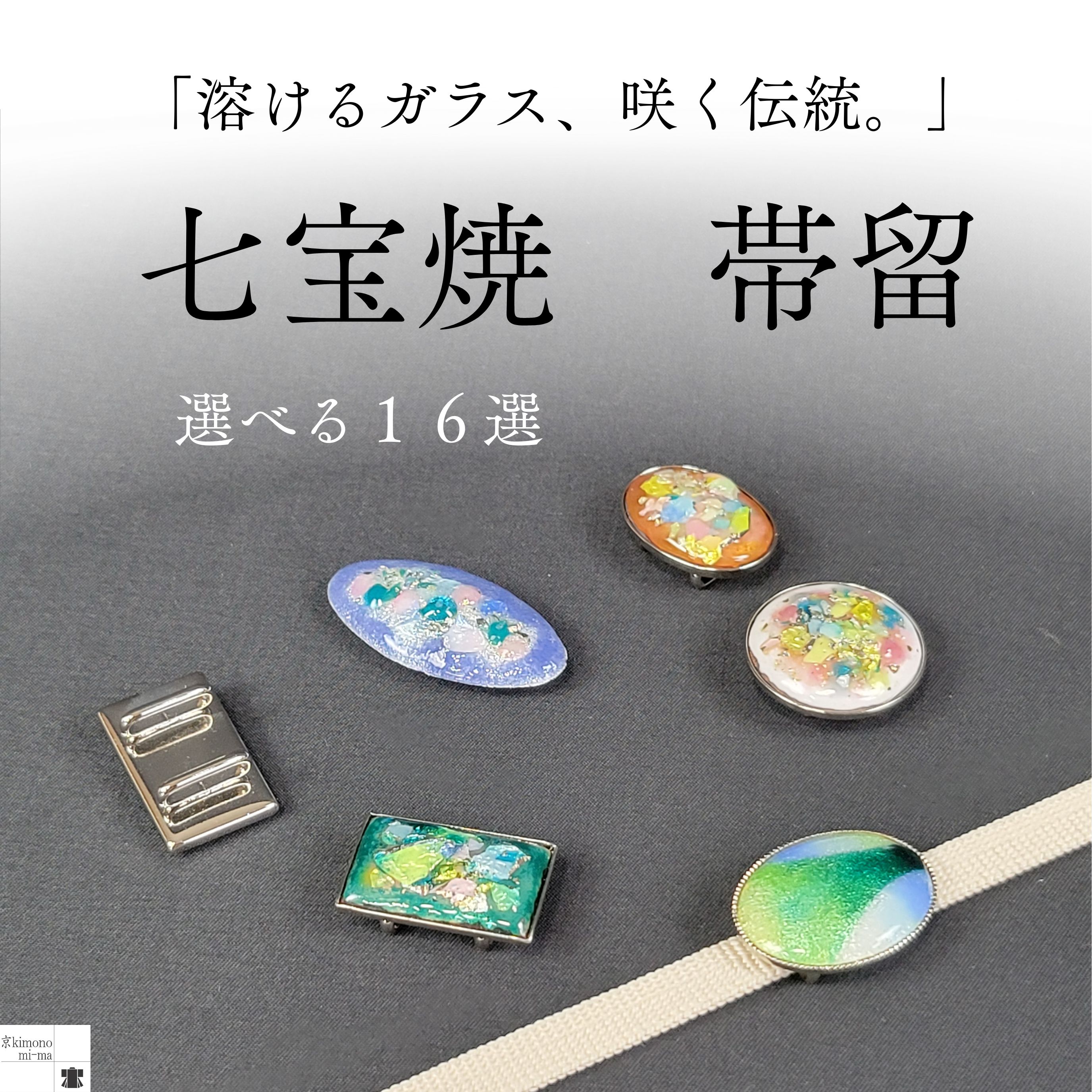 帯留帯留め帯どめ京七宝焼き七宝焼き...