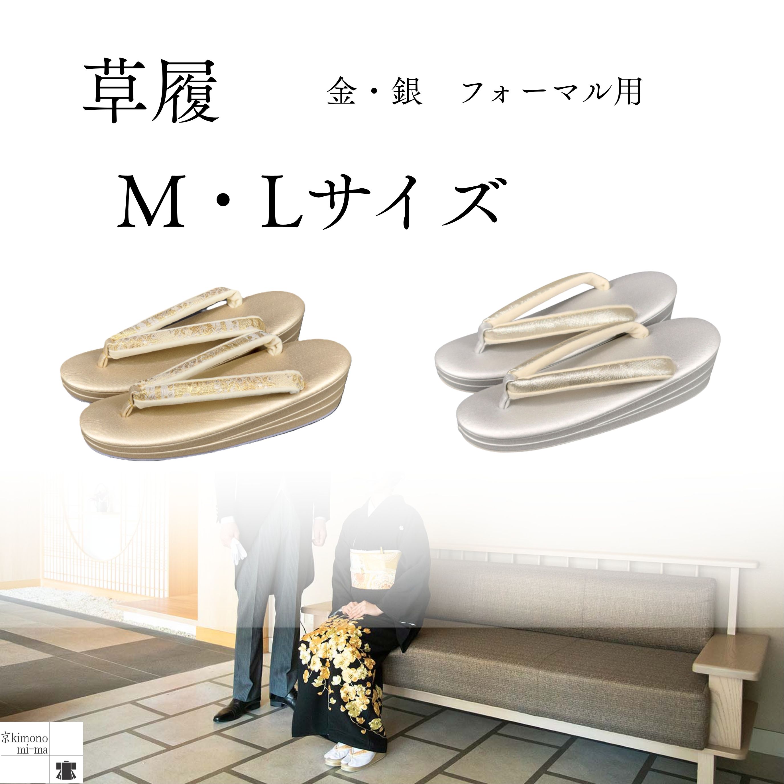 草履 黒留袖 留袖 訪問着 色無地 Mサイズ 23．0cm 23．5cm Lサイズ 24．0cm 24．5cm 銀 金
