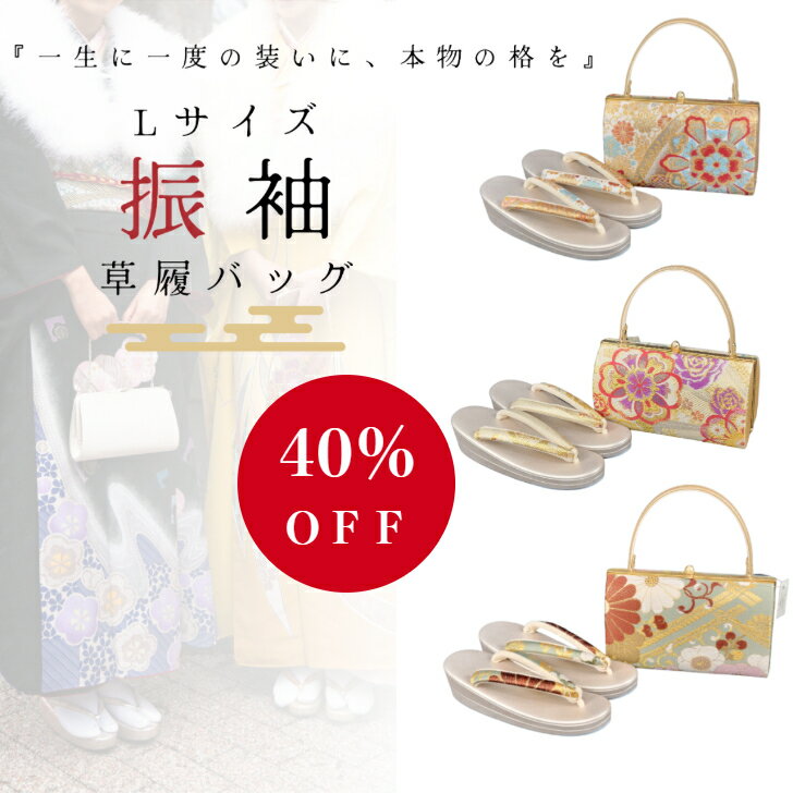 Lサイズ24☆西陣織 正絹 帯地 使用 高級バッグセット NISHIORI 【在庫処分】紗織 ブランド 振袖 草履バッグ セット 正絹