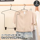 送料無料 セットアップ用ハンガー 収納ハンガー 上下セット用 スーツ 洋服 衣類ハンガー 同時収納 コーディネート収納 スラックスハンガー ジャケットハンガー おしゃれ スリム ワイヤー 省スペース ディスプレイ クローゼット収納 便利 日用品雑貨