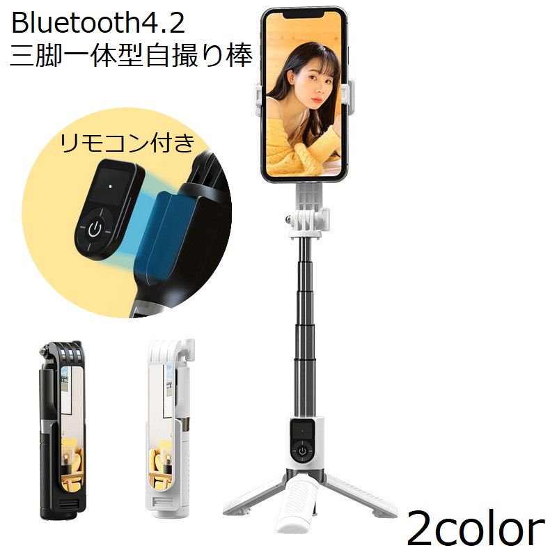 送料無料 自撮り棒 セルカ棒 三脚スタンド スマホホルダー 撮影 Bluetooth リモコン付き 伸縮 軽量 360度回転 iPhone Android対応 動画..