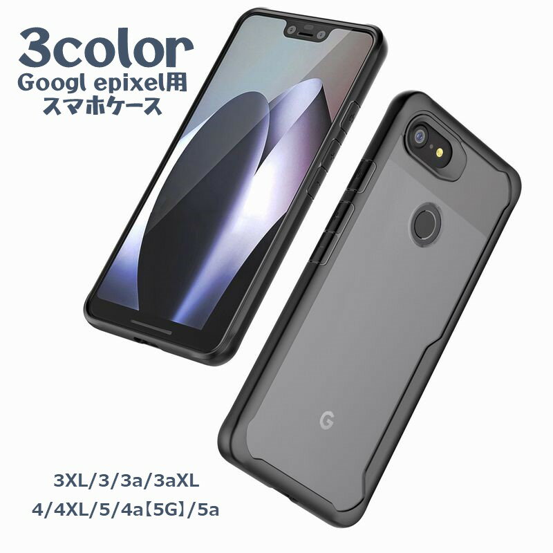 シンプルなデザインのグーグルピクセル対応スマホカバーです。 大切なスマートフォンを傷や汚れから守ります♪ 【サイズについて】 対応機種 Google Pixel　3XL Google PixelPixel　3 Google PixelPixel　3a Google PixelPixel　3aXL Google PixelPixel　4 Google PixelPixel　4XL Google PixelPixel　5 Google PixelPixel　4a【5G】 Google PixelPixel　5a 【カラーについて】 生産ロットにより柄の出方や色の濃淡が異なる場合がございます。 お使いのモニターや撮影時の光の加減などにより 画像と実際の商品のカラーが異なる場合もございます。 予告なしにカラーやデザインなどの変更がある場合もございます。 【素材について】 TPU+PCシンプルなデザインのグーグルピクセル対応スマホカバーです。 大切なスマートフォンを傷や汚れから守ります♪ 【サイズについて】 対応機種 Google Pixel　3XL Google PixelPixel　3 Google PixelPixel　3a Google PixelPixel　3aXL Google PixelPixel　4 Google PixelPixel　4XL Google PixelPixel　5 Google PixelPixel　4a【5G】 Google PixelPixel　5a 【カラーについて】 生産ロットにより柄の出方や色の濃淡が異なる場合がございます。 お使いのモニターや撮影時の光の加減などにより 画像と実際の商品のカラーが異なる場合もございます。 予告なしにカラーやデザインなどの変更がある場合もございます。 【素材について】 TPU+PC