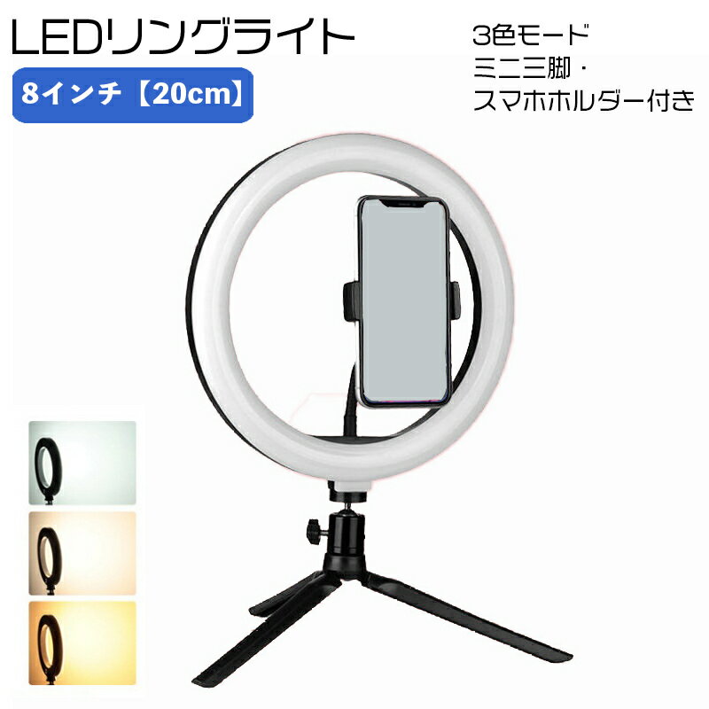 送料無料 LEDリングライト 卓上 撮影照明 自撮りライト 調光 3色 調色 USB給電 ミニ三脚付き スマホスタンド セルカライト セルフィ 補..