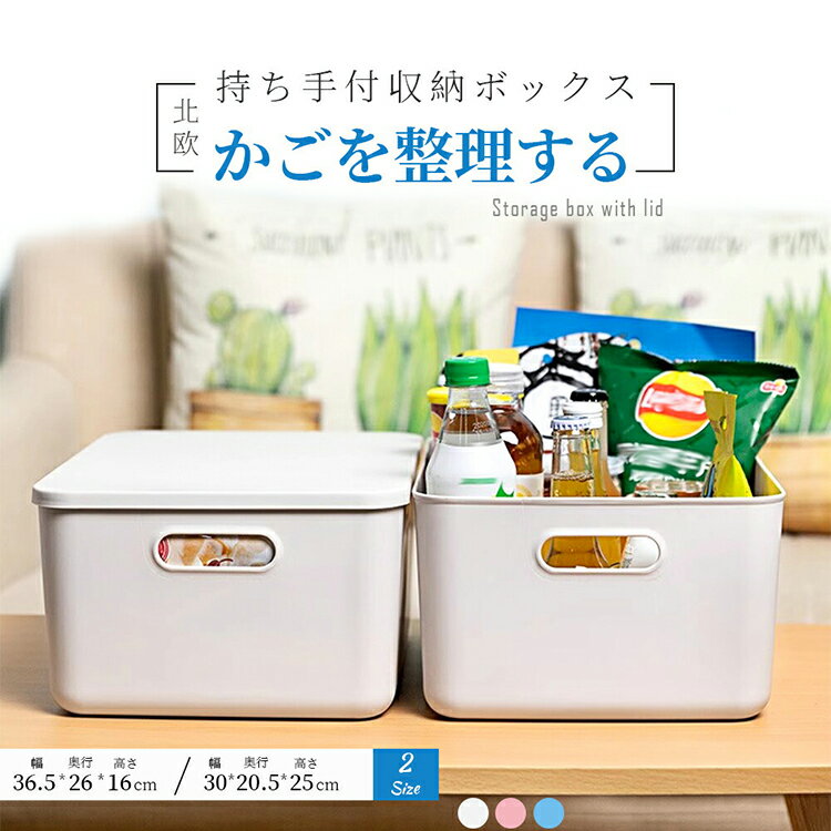 収納ケース 収納ボックス 持ち手付き 積み重ね フタ付き おしゃれ コンテナ 家具 プラスチック 押入れ収納 おもちゃボックス 収納BOX 書類収納 おやつ入れ 衣替え 整理