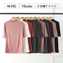 送料無料 Tシャツ カットソー レディース ス 半袖 5分袖 ハイネック ハイネックTシャツ ハイネックカットソー 無地 シンプル カジュアル 定番 ベーシック 大きいサイズ