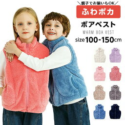 送料無料 送料無料 ボア キッズ ジュニア 子供用 女の子 男の子 親子ペア ス ノースリーブ 袖なし ポケット フロントジッパー ジップアップ ボア 単色 無地 シンプル 暖かい あったか ぬくぬく 合わせやすい 着回し力 お洒落 お出かけ 普段使い 子供服 親