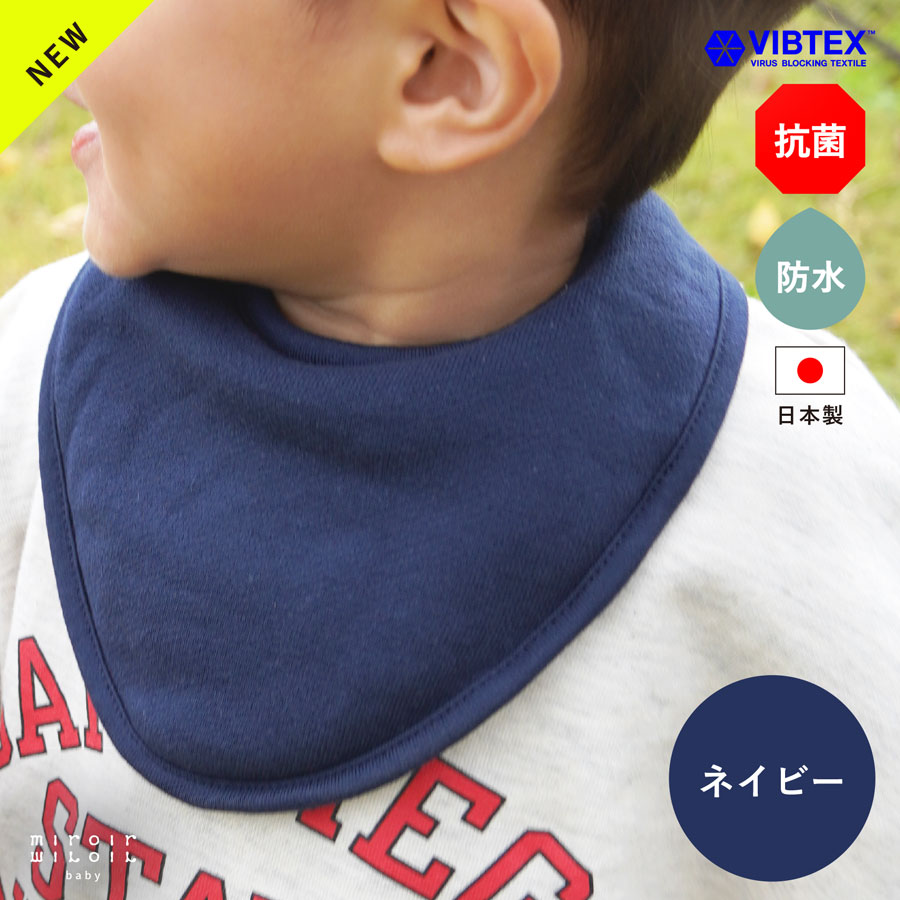 【ビブ ネイビー】スタイ 抗菌 防水 日本製 透湿防水 シンプル よだれかけ 抗ウイルス 無地 シンプル おしゃれ かっこいい 可愛い お出かけ 綿 コットン100% スナップボタン エプロン 人気 男の子 女の子 0歳1歳 よだれ掛け ギフト プレゼント 出産祝 ミロワミロワ