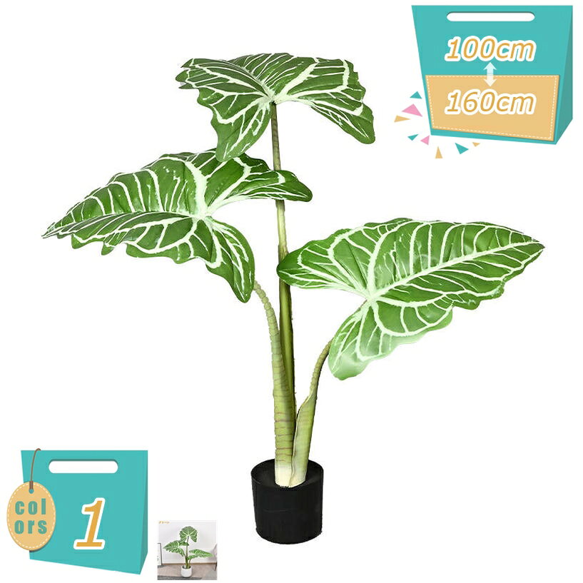 観葉植物 フェイクグリーン 幸福の木 クワズイモ 本物そっくり 造花 インテリアグリーン 大型 お祝い 室内 部屋 風水 大きい 人工観葉樹 枯れない 水やり不要 お手入れ簡単 花粉・虫の心配なし リビングの観葉植物 部屋に置く植物 部屋に飾る植物 mi-ya-bi