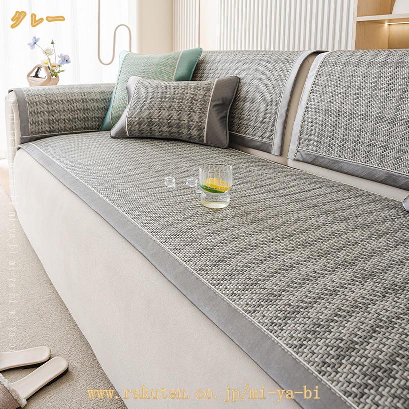 500円OFFクーポン ソファカバー 夏用 ソファーカバー 籐 シンプル オシャレ 防塵 洗濯可 四季兼用 滑り止め マルチカバー 1人掛け 2人掛け 3人掛け ソファーシーツ 撥水 防塵用 おしゃれ 犬猫用 傷爪とぎ防止 リビング 単品販売 mi-ya-bi [3]