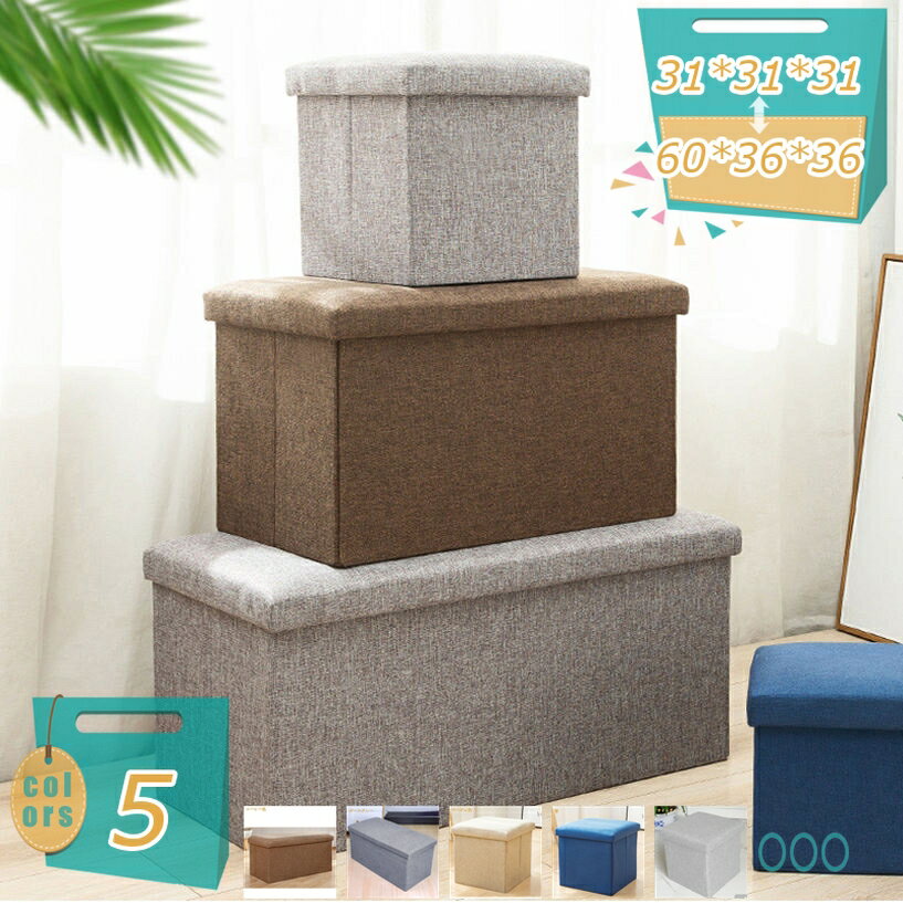 メイン素材：綿麻製【サイズ】サイズ31 x 31 x 31 cm、容量約30L；サイズ40 x 25 x 25 cm、容量約25L；サイズ50 x 31 x 31 cm、容量約48L；サイズ38 x 38 x 38 cm、容量約55L；サイズ60 x 36 x 36 cm、容量約75L、最大耐荷重100kgまで；材質：綿麻。【どこでも大活躍のスツール】テレワークで自宅デスクでの作業時間が長くなったのでフットレストとして足を置けます。リビングでソファと合わせればオットマンとしてのんびりリラックスできます。ちょっとした休憩時ベンチとしてピッタリです。来客時椅子として座る所が足りない悩みを解決できます。玄関でスツールとして座りながらブーツを脱いだり履いたりできます。各部屋で収納ボックスとしてどこでもスペースを活用できます。【組立、収納あっという間に】組立方法は簡単で、わずか10秒の3ステップで組立可能。使わない時は折りたためるので、コンパクトに収納できる。本体を広げる→底板を入れる→座面をかぶせる。【保管・収納】保管スペースが少ないアパートでも安心してご使用いただけます。毛布、枕、雑誌などを収納して、整理整頓しましょう！【使わない時は折りたためる】ふたの座面の中に、おりたたんだ側面と床面がすっぽり入る省スペース設計。 コンパクトに収納できます。収納できる便利なボックススツールです。 座面下の収納スペースに、生活感の出る雑貨や本などを収納できます。 シンプルなデザインと落ち着いた色味で、どんなお部屋にも溶け込みます。 【サイズ】 幅31×奥行31×高さ31cm、容量約30L 幅40×奥行25×高さ25cm、容量約25L 幅38×奥行38×高さ38cm、容量約55L 幅50×奥行31×高さ31cm、容量約48L 幅60×奥行36×高さ36cm、容量約75L 最大耐荷重100kgまで 【素材・材質】ポリエステル・繊維板 【特徴】 【多用途】 収納スツールは足置き台、踏み台、コーヒーテーブル、玩具箱、雑貨収納ボックスとして使用でき、玄関、入り口またはバルコニーなどのところで椅子として使用することができます。 収納に！インテリアに！マルチに使える収納スツールボックスです。A4サイズ用紙や新聞・雑誌も収納できます！チェアやオットマンとしても使えて便利です。 急な来客の際にサッと移動することや簡易チェアとして使うことも！大活躍まちがいなしです。 【コンパクト収納可】 折りたたみ式なので、使わない時はコンパクトに畳め、引き出しに収納できます。一人暮らしやワンルームにはかかせないアイテムで、収納箱＆イス両用、コスパがよくて、買ったらお得です。 【組み立て方法】 1：本体を展開します。　2：底に台紙を敷きます。　3:フタをかぶせて完成！ 【軽量ちで持運び楽】 女性でも移動させることが容易。 【追加ポイント】 2 - 3cm程度の誤差に関しましては特に問題ございません。商品写真はできる限り物の色に近づけておりますが、お客様のお使いのモニター設定、お部屋の照明等により実際の商品と色味が異なる場合がございます。表示された内容は参考用です。実際の商品は実物をご確認ください。スツール 収納ボックス 収納付き 収納付きスツール 収納 収納ケース 収納ボックス 収納box ふたつきボックス ふた付きボックス フタ付き収納 キューブオットマン オットマンikea オットマンおしゃれ北欧 オットマンおしゃれ丸 オットマンおしゃれ収納 オットマン収納付き オットマン収納スツール オットマン収納スツール かわいい 収納 正方形 敬老の日 母の日 父の日 ギフト 誕生日 プレゼント 父の日ギフト 誕生日プレゼント 結婚祝い 福袋 メンズ レディース 男性 女性スツール 天然木アルダー材をつかったスツール カインズ スツールクッション 赤ちゃん 木製スツール ファブリック 折り畳みスツールスツール スツールふっとマッサージャー ままごとドレッサー ドレッサー 鏡台 スツール付き 引き出し 姫系 ナチュラル 長い 長尺 斜め 小さなスツール スツールオットマン キャンプ キッチン 切り株 キッズ 金属 木 ミニ 丸太 四角 2段 黒 クッション 丸 クリア 車 ひくめ くま 収納ぼっくす 軽量 化粧 コンパクト ケース 化粧台