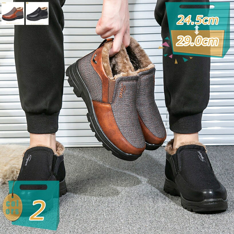 表地：綿メイン素材：綿○【カラー】：ブラック ブラウン 【サイズ】：24.5cm 25.0cm 25.5cm 26.0cm 26.5cm 27.0cm 27.5cm 28.0cm 28.5cm 29.0cm 24.5センチ 25センチ 25.5センチ 26センチ 26.5センチ 27センチ 27.5センチ 28センチ 28.5センチ 29センチ 【ご注意】：裏ボアタイプを買う方は普段よりワンサイズ上をお勧めします。○【中綿入りで暖かく寒さ知らず】：クッション性良いで歩行時の衝撃を吸収しつつ寒さ対策もバッチリ。足を入れた瞬間から直観的に温かいスノーシューズは一度履くと手放せません。○【快適】： つまさきの形が丸いラウンドトゥだから、指に優しい履き心地で痛くない。アウトソールは天然ゴムを使用、滑り止めできと同時に弾力性もいい、履き着心地よいです。○【裏起毛で暖かい】：高密度の柔らかい綿毛が暖かくてモコモコ。保温性を備え。柔らかく防寒素材でライニングを仕上げたため、秋冬にふかふかな履き心地を与える。厳冬になっても冷たい外気から足首まわりを守ってくれます。○【用途】：通勤や買い物、旅行だけでなく、シューズを脱ぎ履きすることが多い老年人の散歩にも最適です。家族への思いやりとして、父の日の贈り物としてもぴったりの一足です。ビジネス スノーブーツ スノーシューズ メンズ 防寒 滑らない 厚底 裏起毛 スリッポン 大人 男性 カジュアル 柔らかい 大きいサイズ アウトドア おしゃれ かっこいい あったか 保温 冬靴 【防寒】 全方位防寒、内側のボア素材が足元にしっかりと包み込み、厳冬の寒さから守ってくれます。履きやすくて毎日の通勤だけでなく、外回り、出張、旅行、宴会、飲み会、パーティー等シーンもお勧め。 【滑り止め】 靴底の模様は特殊なデザインを使用しているため、滑り止めの効果を補強します。安心して歩行できる設計です。 雨の日にしても雪の日にしても大地をしっかりつかみ、冬道も安心です。防滑設計ソールを採用し、濡れた地面や雪道など歩きやすく、野外での活動をしっかりサポートします。 【快適な裏地】 つまさきの形が丸いラウンドトゥだから、指に優しい履き心地で痛くない。 特製ゴム底で、柔軟で耐摩耗性や弾性に優れ、歩行時、足弓への衝撃力を吸収、長く履いても痛くない。 【注意事項】 商品写真やご覧になる画面によって質感や色が異なる場合がございます。予めご了承くださいますようお願い申し上げます。 【返品・交換をお受けできない場合】 商品到着から7日経過した場合 一度でも使用・着用された場合表示された内容は参考用です。実際の商品は実物をご確認ください。ムートンローファー スリッポン メンズ 防寒靴 カジュアル ビジネス 歩きやすい スノーシューズ あったか 裏起毛 滑り止め 綿靴防寒靴 メンズ レディース 大きいサイズ 防寒シューズ 冬用 防水 防滑 スノーシューズ スノーブーツ 冬靴 23.0-29.0cm ムートンブーツ大きいサイズ メンズ ムートンブーツ 防寒靴 防滑 保温 裏起毛 綿靴 スノーシューズ あったか ウィンター 冬用 ローファーブーツ メンズ シークレット ショート シンプル スエード スウェード 履きやすい あったかブーツ あったかいブーツ メンズ れいんブーツ ショートウィンターブーツ メンズ 冬用 防寒 軽量 滑り止め スノーシューズ 保暖 裏起毛 雪靴 アウトドア 綿靴 通勤 通学 あったか ビジネスメンズ ウィンターブーツ 裏起毛 ハイカット スニーカー 厚底 スノーシューズ カジュアル ビジネス 厚手 防寒 保温 綿靴 あったか 父