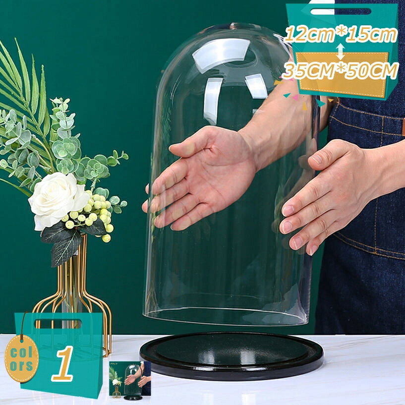 【クリックして他のサイズを選択してください】25cm*35cm25cm*45cm28cm*25cm25cm*60cm30cm*30cm28cm*35cmメイン素材：PC、ガラス★・1：【外寸法：直径*高。ご購入前にサイズをご確認ください。】フラワーアレンジの展示、小物収納、コレクションケース、デスク装飾、店舗ディスプレイ、イベント装飾など多用途に使えます。★・2：【透明ディスプレイ】高透過率のガラス素材を採用し、収納したジュエリーやフィギュア、工芸品などを美しく引き立てます。大切なコレクションをほこりや汚れから守りながら展示可能。★・3：美しいガラスドームは、透明なガラスカバーと木製ベース付きが特徴です。リビングルームやオフィスのデスクトップ飾りに最適なこのアイテムは、ボトルアートやミニチュア彫刻を際立たせます。★・4：【防塵仕様の透明ガラスカバー】 ホコリを防ぎながら、中の装飾品やプリザーブドフラワーを美しく見せます。高透明度ガラスで視認性も目立つ。★・5：DIY とクリエイティブな活用：透明なガラスのため、季節ごとのテーマやオリジナルアートワークを組み合わせたディスプレイが自由自在。フィギュアコレクションやミニチュア模型を保護しながら、コレクターズアイテムとして引き立てます。★【サイズ】：正確な寸法は、このページの写真で確認できます。 【デザイン】 実木の台座と透明ガラスカバーを組み合わせ、アンティーク感と上質な雰囲気を演出。大切なコレクションを美しく展示できます。 【玄関のワンポイントに。】 大切な工芸品や仏像を玄関に飾れば、訪れる人を上品に迎える空間に。落ち着きのある雰囲気を演出します。 【リビングのインテリアに。】 透明ガラスドームが光を取り込み、コレクションを美しく引き立てます。リビングのアクセントとして存在感を放ちます。 【書斎や茶室での展示に。】 アンティーク小物やフィギュアを保護しながら展示。知的で落ち着いた空間づくりに最適です。 【店舗・ショールームのディスプレイ】 実木台座と透明感のあるガラスは、店舗展示やショーウィンドウにも映え、商品の価値を一層高めます。 【ギフト・記念品として。】 特別なコレクションや思い出の品を守り、美しく飾ることができるため、贈り物や記念品としても喜ばれるアイテムです。 【使用上の注意】 ●熱いものを乗せないでください。●濡れた場合はすぐふき取ってください。 【ご注意ください】 ★注：本商品は収納ケースのみ、図の中の飾りと小物などは含めていません。 ★注：この商品は手作業で製作されており、小さなシミやキズ等の軽微なキズがある場合がございますが、正常です。 このような状況が気になる場合は、慎重に購入してください。表示された内容は参考用です。実際の商品は実物をご確認ください。インテリア 防塵 保護 展示 オブジェ 永生花 プリザーブドフラワー 誕生日 記念日 バレンタイン 360度見える ディスプレイケースガラスドーム ディスプレイケース 防塵カバー コレクションケース 木製ベース フィギュア アクセサリー収納 ディスプレイケースガラスカバー 透明ガラスドーム ショーケース 卓上飾り 防塵 保護 ほこり防止 おしゃれ フィギュア 化粧品 模型 ガラスカバー 収納アクセサリー/フィギュア/工芸品/コレクション/景観花瓶 クローシェ 防塵 展示 保護 ディスプレイ 安定 収納ケース ガラスドーム 球形